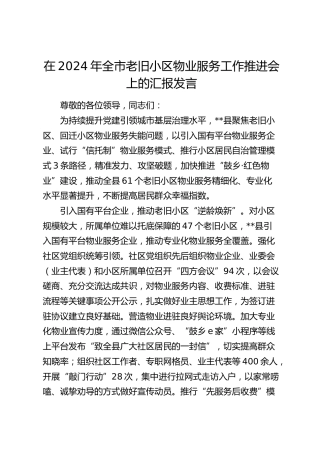 在全市老旧小区物业服务工作推进会上的汇报发言