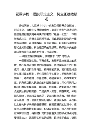 微党课：摆脱形式主义，树立正确政绩观