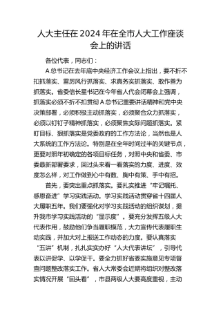 人大主任在全市人大工作座谈会上的讲话