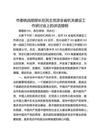 市委统战部部长在民主党派全省机关建设工作研讨会上的讲话提纲