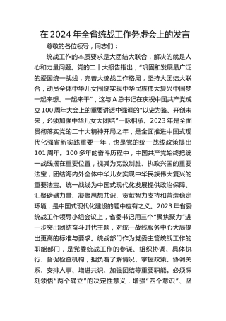在2024年全省统战工作务虚会上的发言