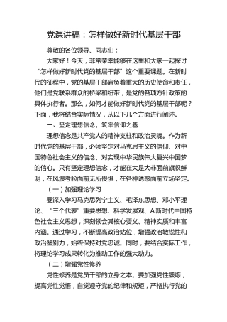 党课：怎样做好新时代基层干部2500字