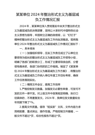 单位2024 年整治形式主义为基层减负工作情况汇报