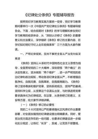 《纪律处分条例》专题辅导报告（党课5900字）