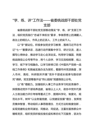 -学、练、讲-工作法——省委统战部干部处党支部