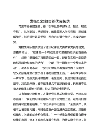 发扬纪律教育的优良传统