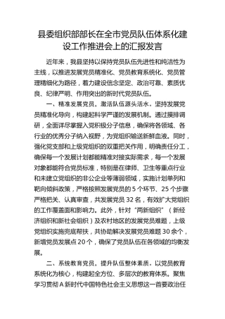 组织部部长在全市党员队伍体系化建设工作推进会上的汇报发言