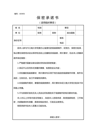 A0405保密承诺书（适用临时事项）