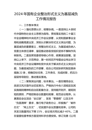 国有企业整治形式主义为基层减负工作情况报告