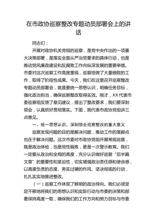 在市政协巡察整改专题动员部署会上的讲话3500字