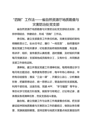 “四制”工作法——省自然资源厅地质勘查与灾害防治处党支部