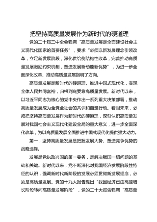 把坚持高质量发展作为新时代的硬道理