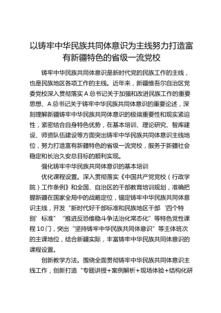 以铸牢中华民族共同体意识为主线努力打造富有特色的省级一流党校