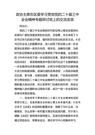 政协主席在区委学习贯彻三中全会精神专题研讨班上的交流发言1