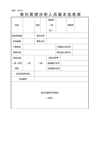 A0419委托管理涉密人员基本信息表