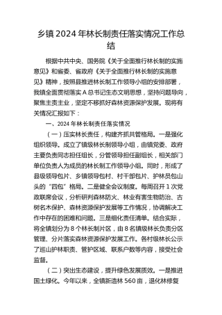 乡镇2024年林长制责任落实情况工作总结 (2)