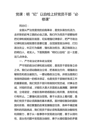 党课：明纪以自检 上好党员干部“必修课”2600字