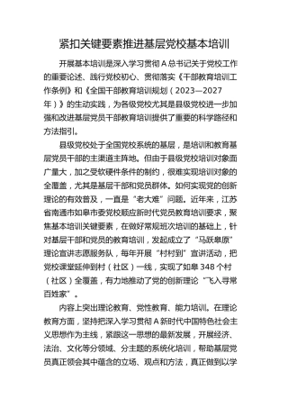 研讨发言：紧扣关键要素推进基层党校基本培训