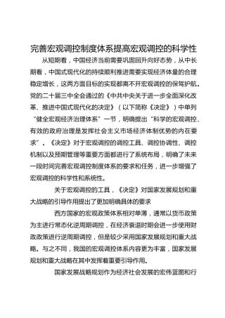 完善宏观调控制度体系 提高宏观调控的科学性
