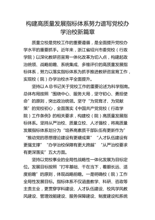 构建高质量发展指标体系 努力谱写党校办学治校新篇章