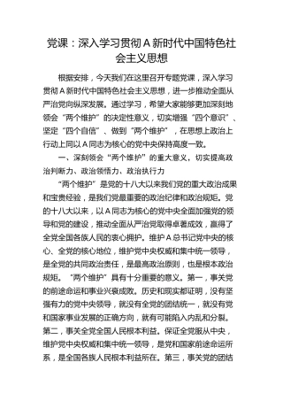 党课：深入学习贯彻习近平新时代中国特色社会主义思想
