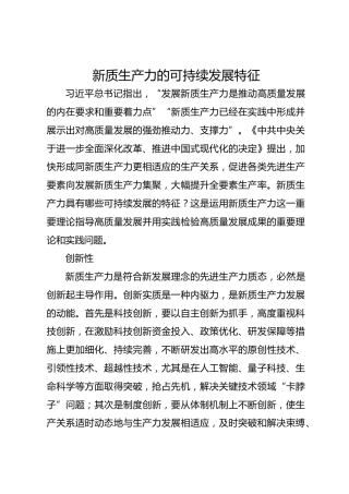 新质生产力的可持续发展特征