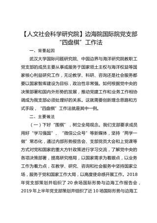 【人文社会科学研究院】边海院国际院党支部“四盘棋”工作法