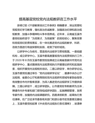 提高基层党校党内法规教研咨工作水平
