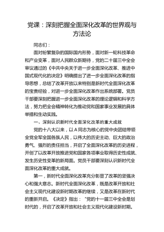 党课：深刻把握全面深化改革的世界观与方法论