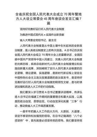 全省庆祝全国人民代表大会成立70周年暨地方人大设立常委会45周年座谈会发言7篇（简单版）