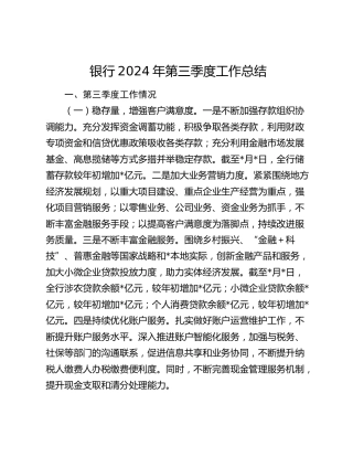 银行2024年第三季度工作总结2