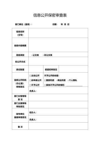 信息公开保密审查表