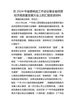 在2024年省委统战工作会议暨全省民营经济高质量发展大会上的汇报发言