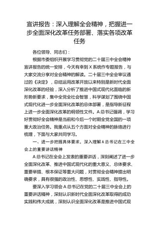 三中全会宣讲：深入理解全会精神，把握进一步全面深化改革任务部署、落实各项改革任务（7500字党课）