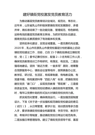 工作经验：建好镇街党校 激发党员教育活力