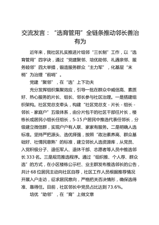 社区发言：“选育管用”全链条 推动邻长善治有为
