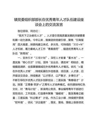 乡镇党委组织部部长在优秀青年人才队伍建设座谈会上的交流发言