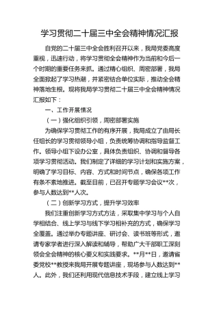 学习贯彻二十届三中全会精神情况汇报3