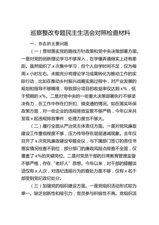 巡察整改专题民主生活会对照检查材料素材