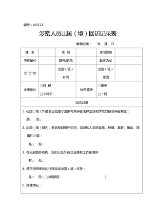 A0413涉密人员出国（境）回访记录表