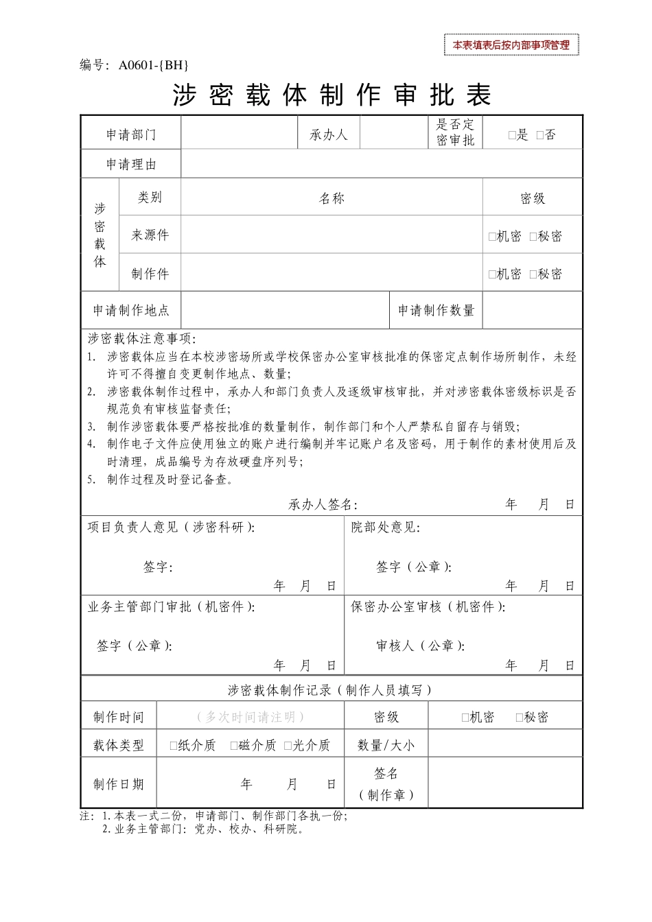涉密载体制作审批表_第1页