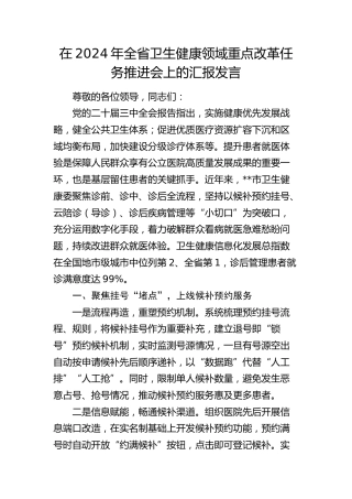 在全省卫生健康（卫健）领域重点改革任务推进会上的汇报发言