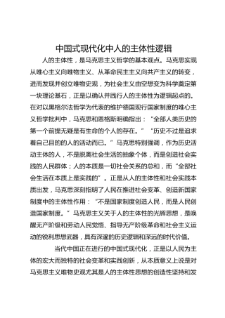 中国式现代化中人的主体性逻辑