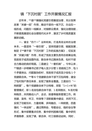 乡镇“下沉村居”工作开展情况汇报