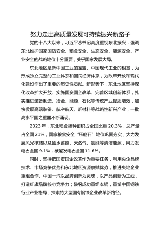 努力走出高质量发展可持续振兴新路子