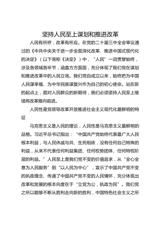 坚持人民至上谋划和推进改革