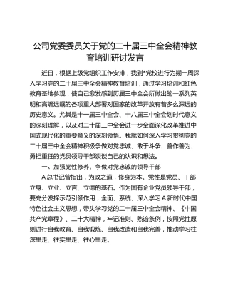 公司党委委员三中全会精神教育培训研讨发言（8000字党课参考）