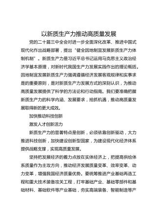 以新质生产力推动高质量发展