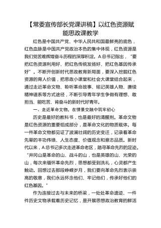 【宣传部长党课】以红色资源赋能思政课教学