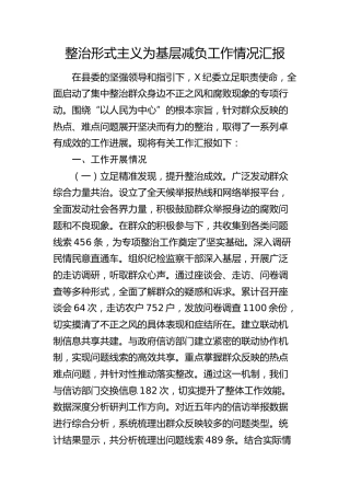 整治形式主义为基层减负工作情况汇报3900字